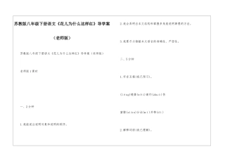 苏教版八年级下册语文《花儿为什么这样红》导学案