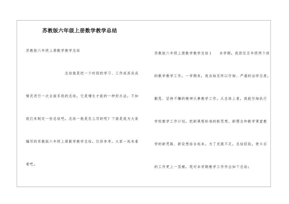苏教版六年级上册数学教学总结_第1页