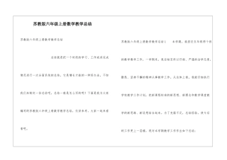 苏教版六年级上册数学教学总结