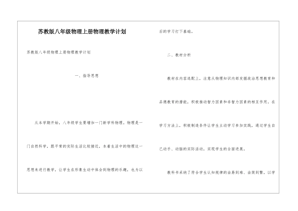 苏教版八年级物理上册物理教学计划_第1页