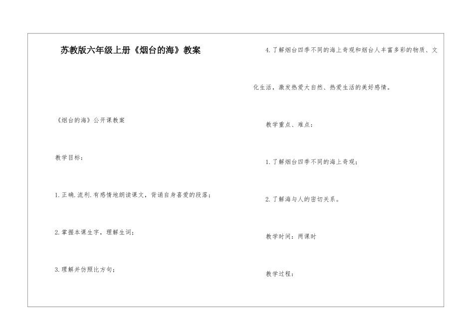 苏教版六年级上册《烟台的海》教案-_第1页