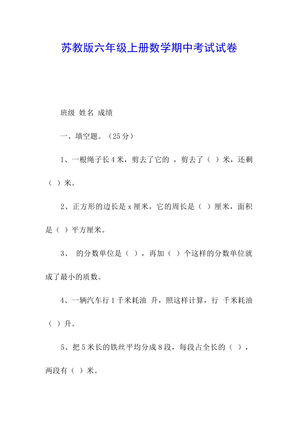 苏教版六年级上册数学期中考试试卷_第1页