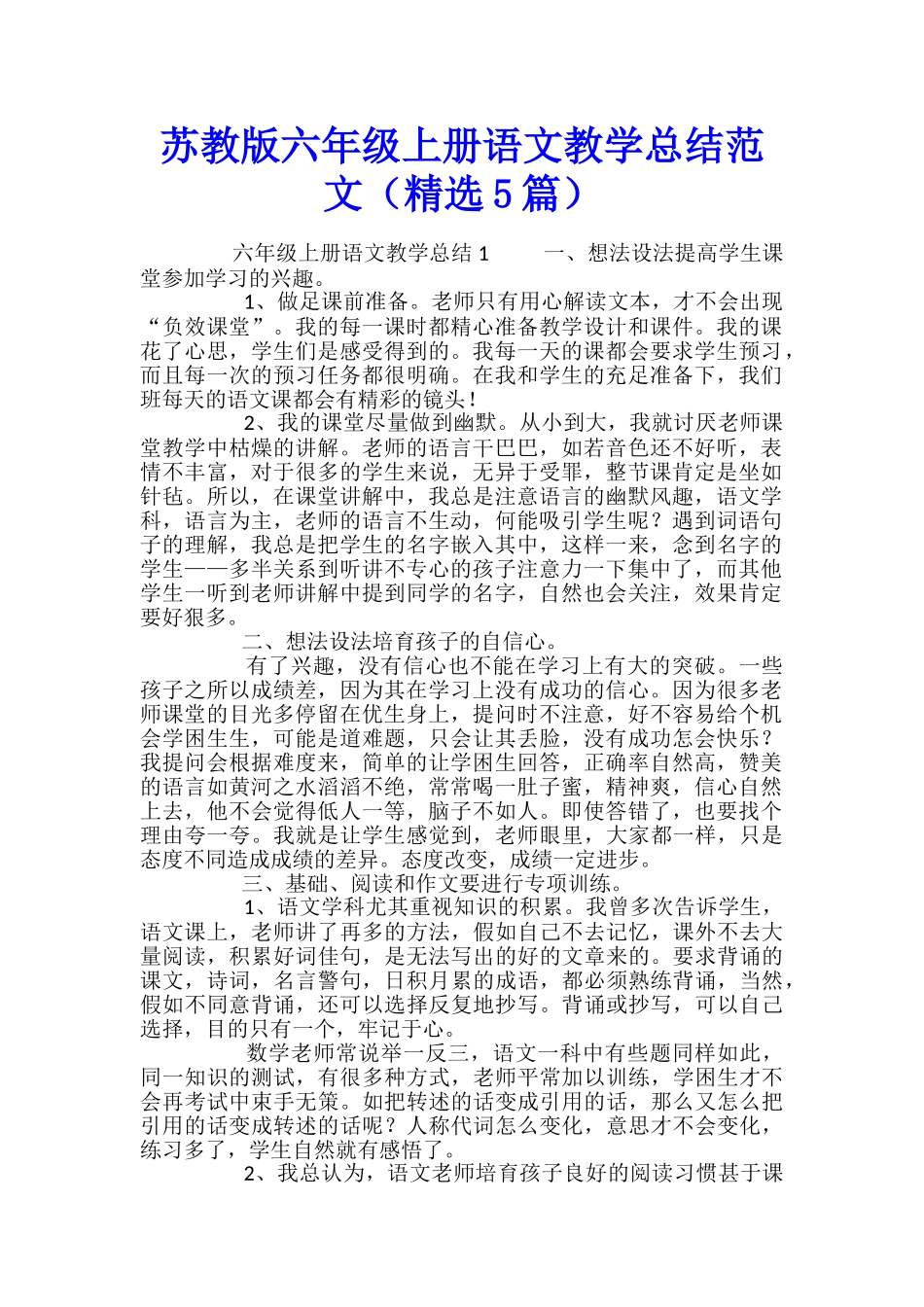 苏教版六年级上册语文教学总结范文_第1页