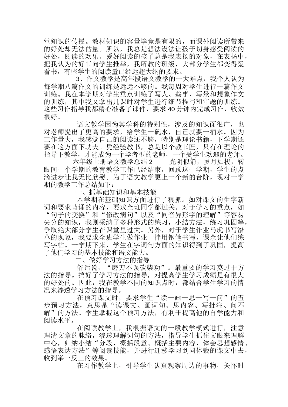 苏教版六年级上册语文教学总结范文_第2页