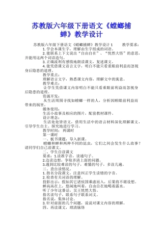 苏教版六年级下册语文《螳螂捕蝉》教学设计