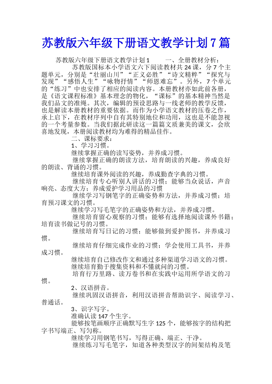 苏教版六年级下册语文教学计划7篇_第1页