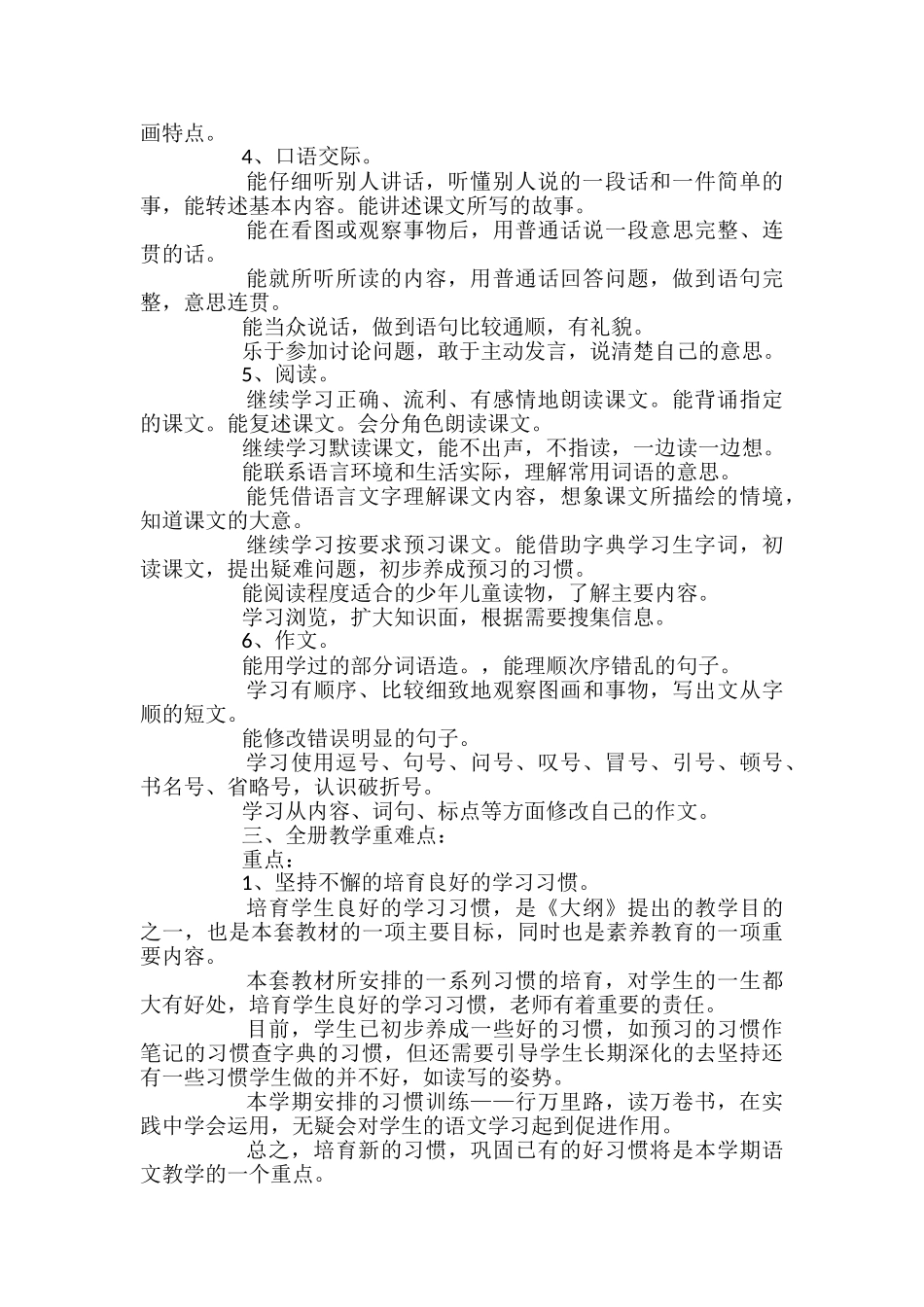 苏教版六年级下册语文教学计划7篇_第2页