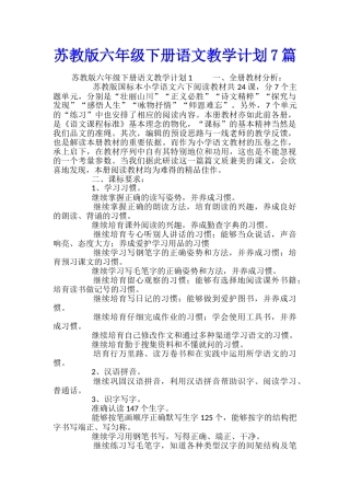 苏教版六年级下册语文教学计划7篇