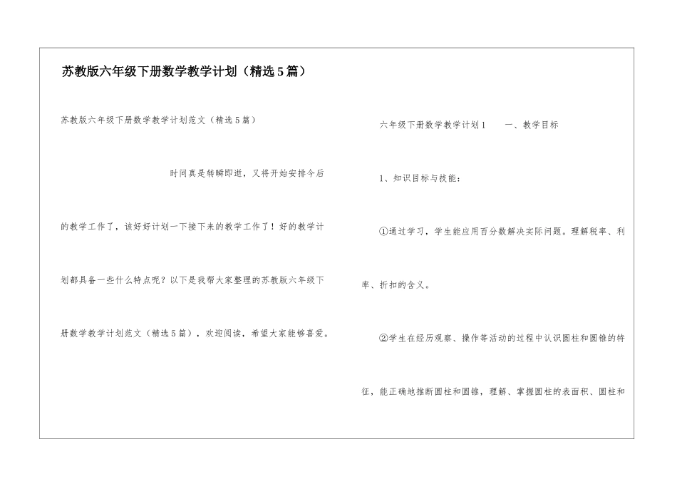 苏教版六年级下册数学教学计划_第1页