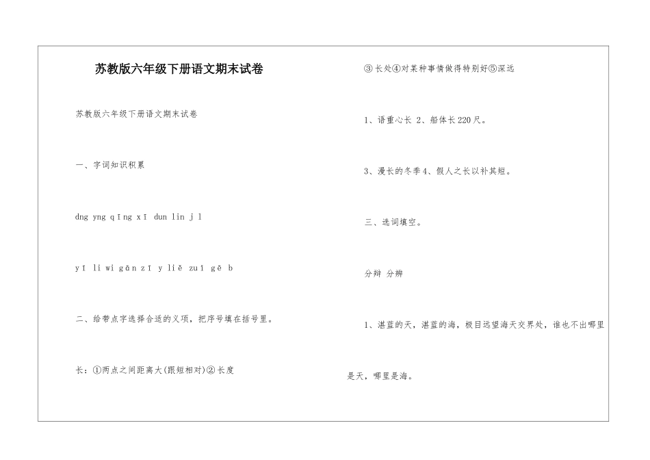 苏教版六年级下册语文期末试卷-_第1页