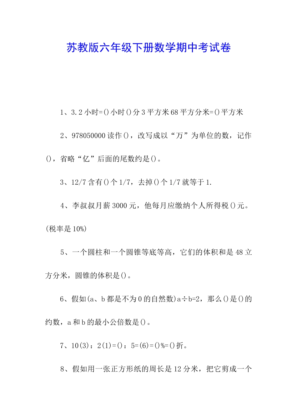 苏教版六年级下册数学期中考试卷_第1页