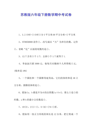 苏教版六年级下册数学期中考试卷