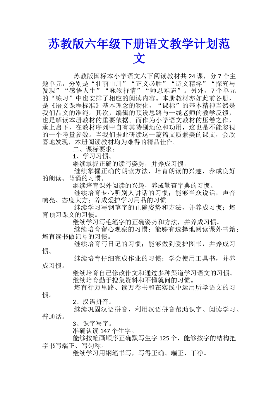 苏教版六年级下册语文教学计划范文_第1页