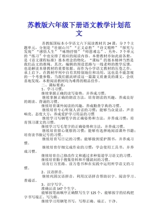 苏教版六年级下册语文教学计划范文