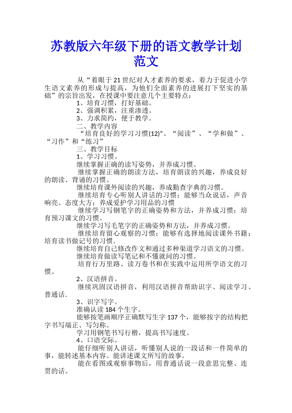 苏教版六年级下册的语文教学计划范文_第1页