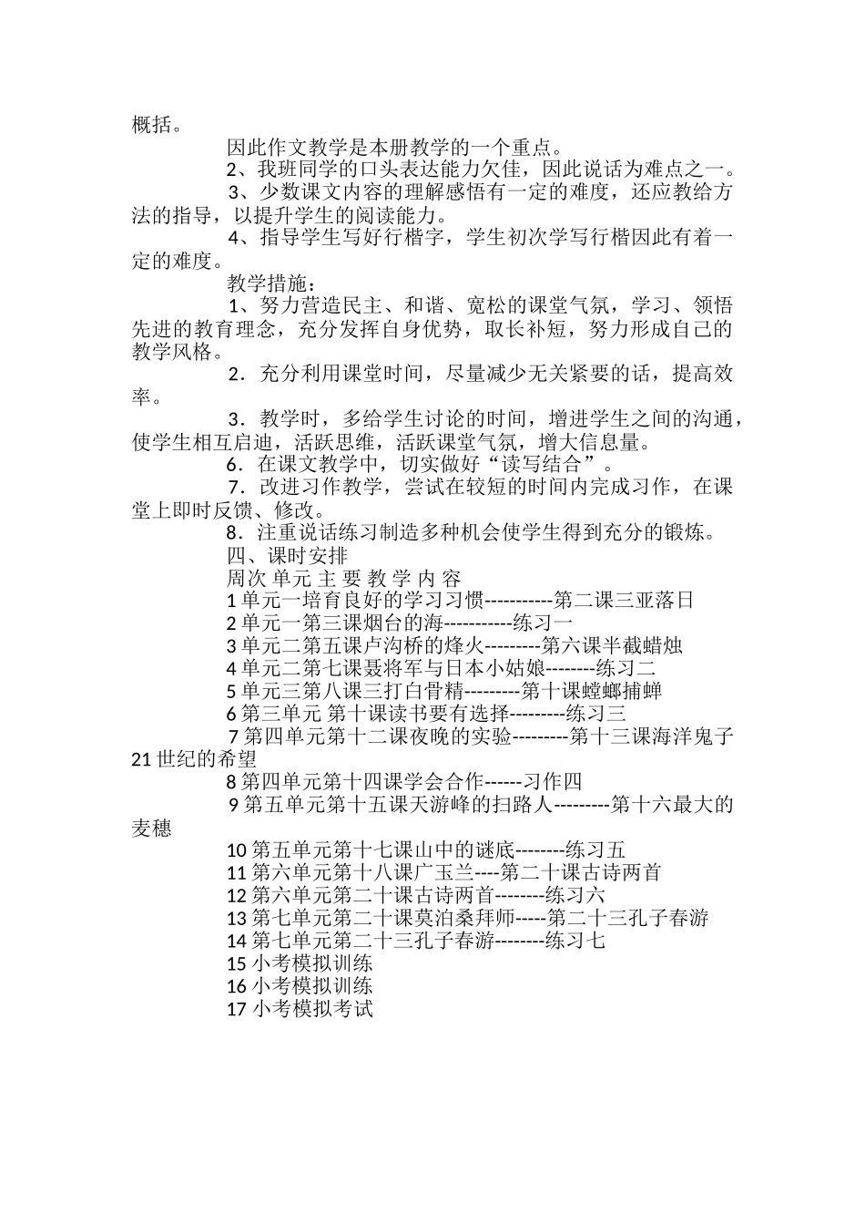 苏教版六年级下册的语文教学计划范文_第3页