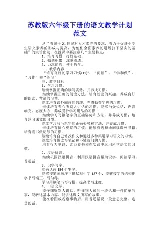 苏教版六年级下册的语文教学计划范文