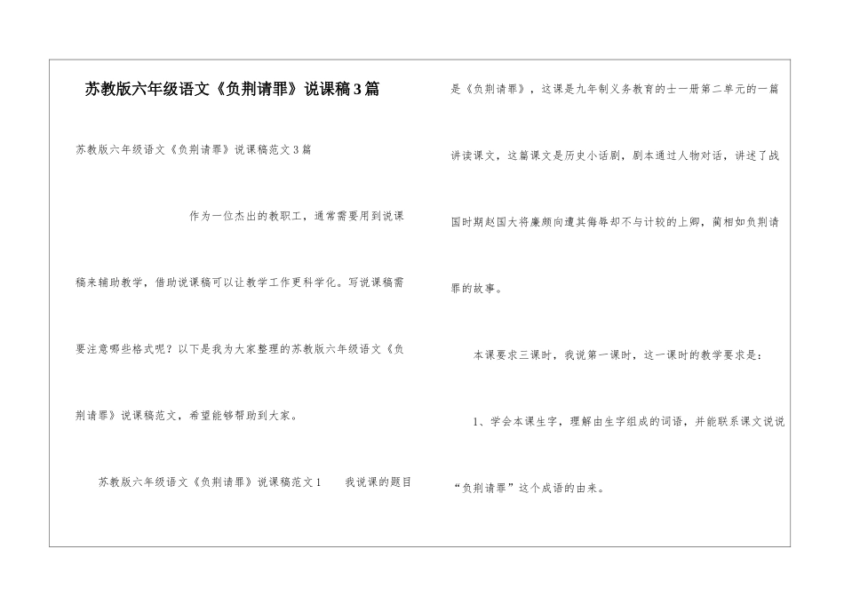 苏教版六年级语文《负荆请罪》说课稿3篇_第1页