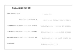 苏教版六年级班主任工作计划