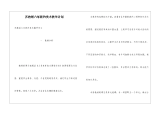 苏教版六年级的美术教学计划
