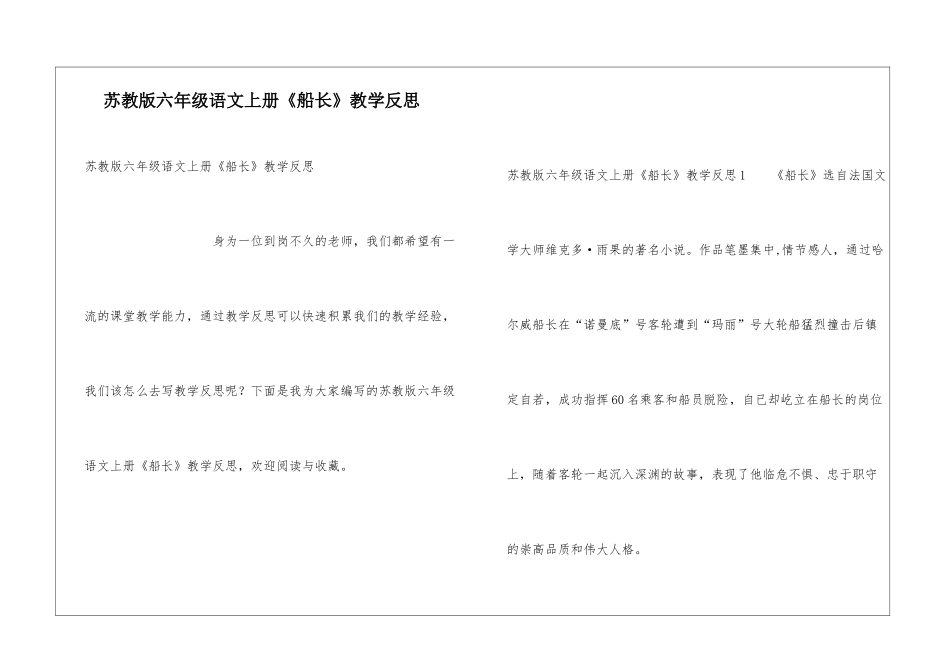 苏教版六年级语文上册《船长》教学反思_第1页