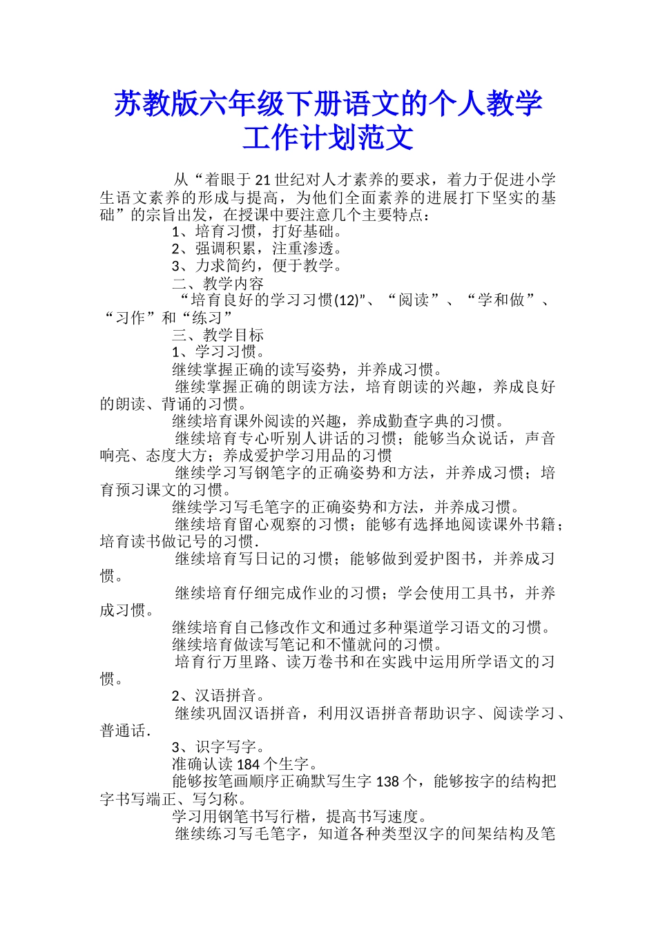 苏教版六年级下册语文的个人教学工作计划范文_第1页
