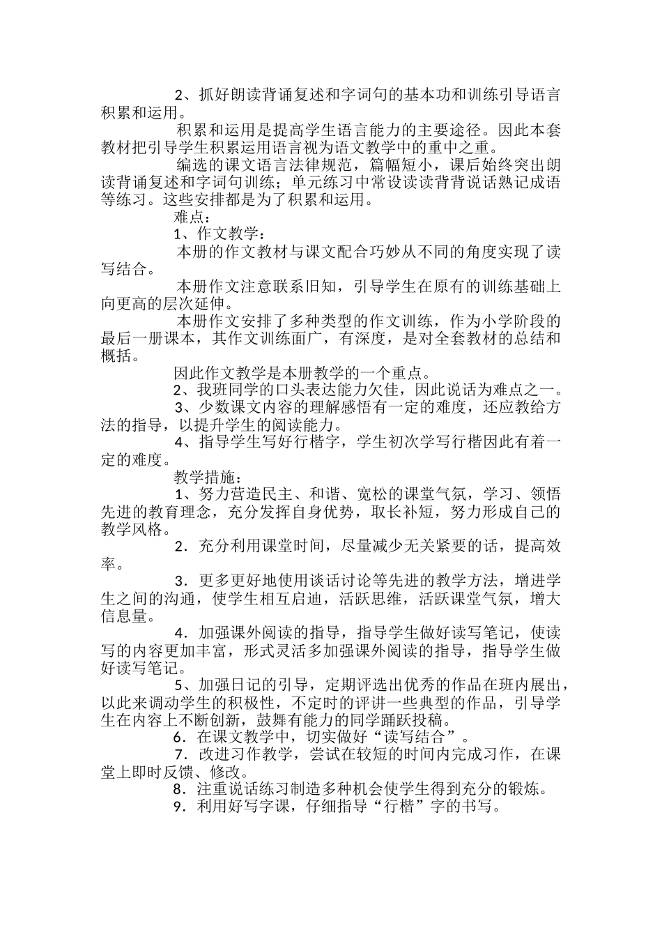 苏教版六年级下册语文的个人教学工作计划范文_第3页