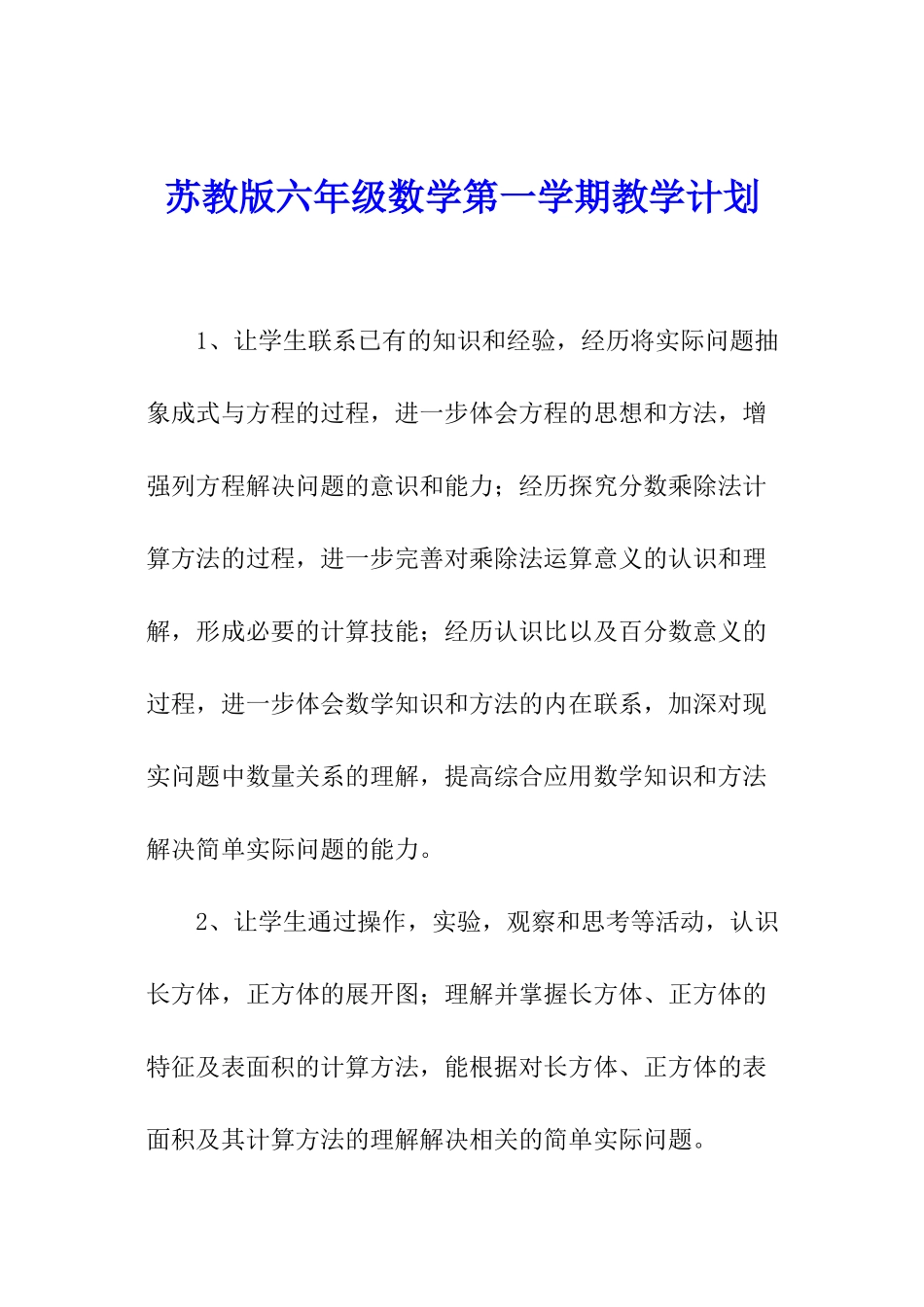 苏教版六年级数学第一学期教学计划_第1页