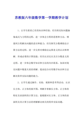 苏教版六年级数学第一学期教学计划