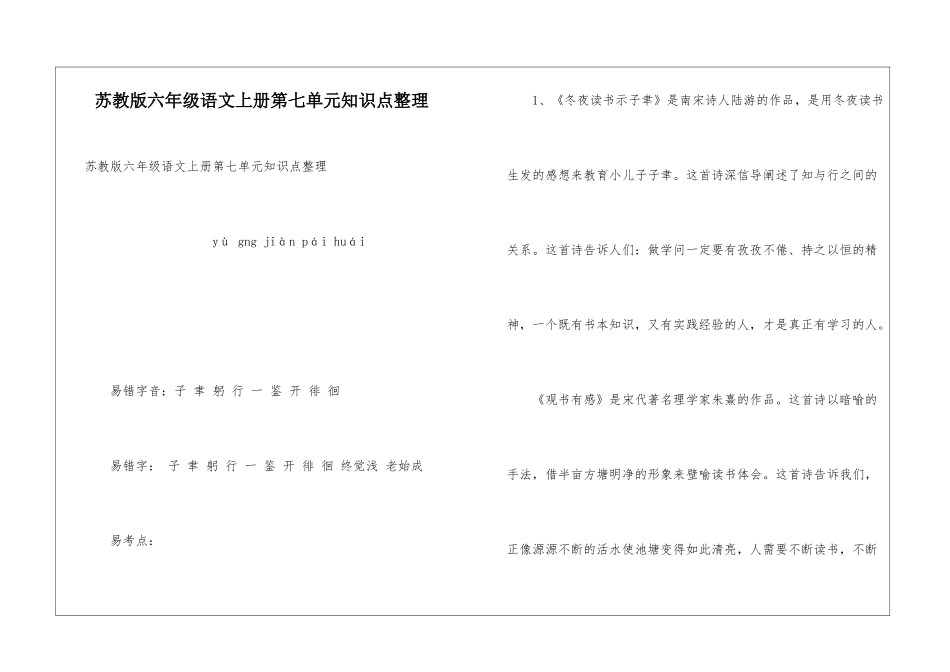 苏教版六年级语文上册第七单元知识点整理_第1页
