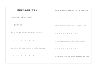 苏教版六年级语文下册5