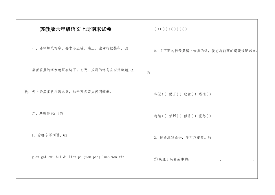 苏教版六年级语文上册期末试卷-_第1页