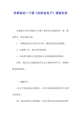 苏教版初一下册《松树金龟子》课堂实录