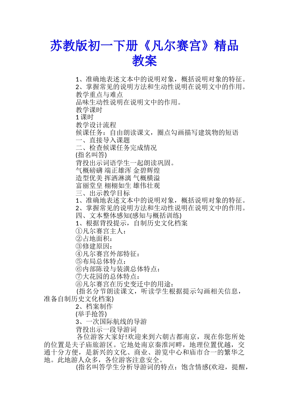 苏教版初一下册《凡尔赛宫》精品教案_第1页