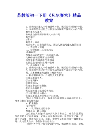 苏教版初一下册《凡尔赛宫》精品教案