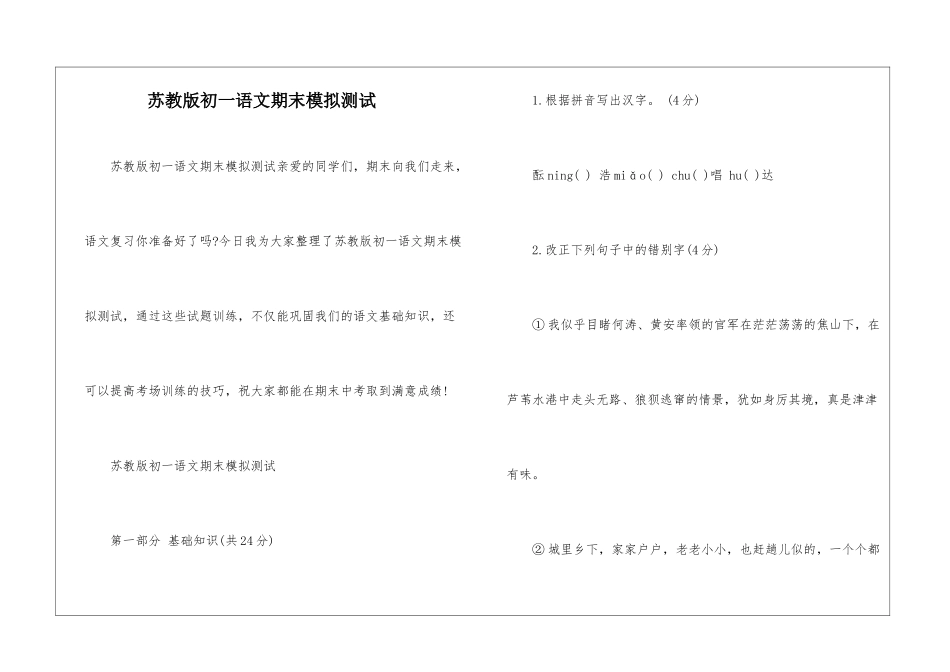 苏教版初一语文期末模拟测试-_第1页