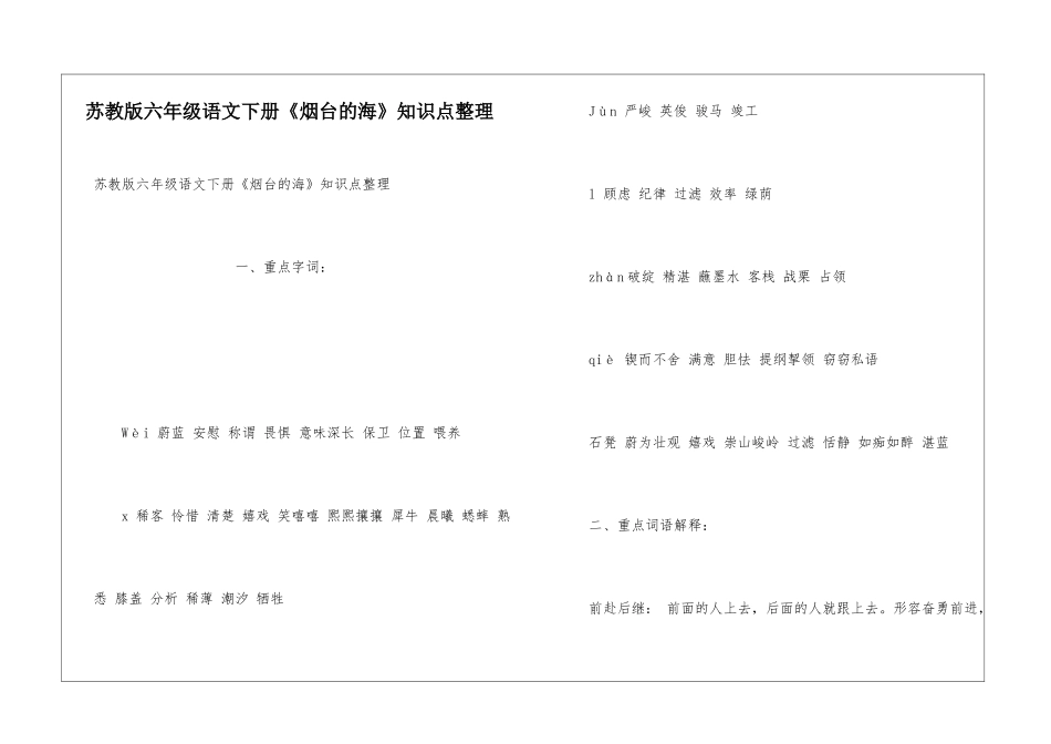 苏教版六年级语文下册《烟台的海》知识点整理_第1页