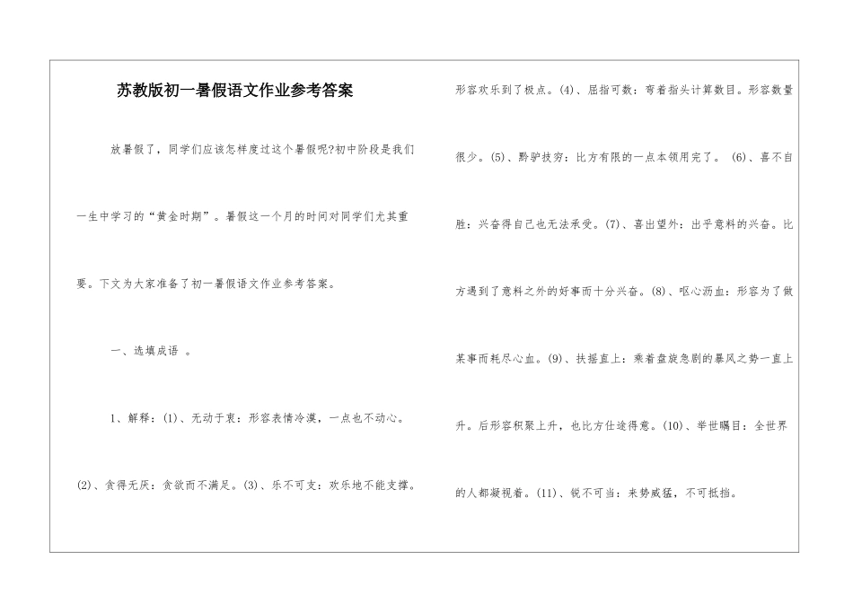 苏教版初一暑假语文作业参考答案-_第1页