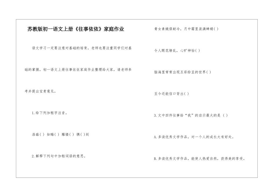苏教版初一语文上册《往事依依》家庭作业-_第1页