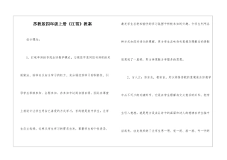 苏教版四年级上册《江雪》教案-