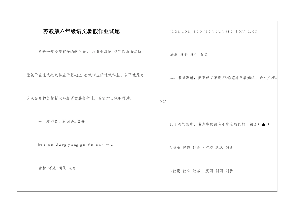 苏教版六年级语文暑假作业试题-_第1页