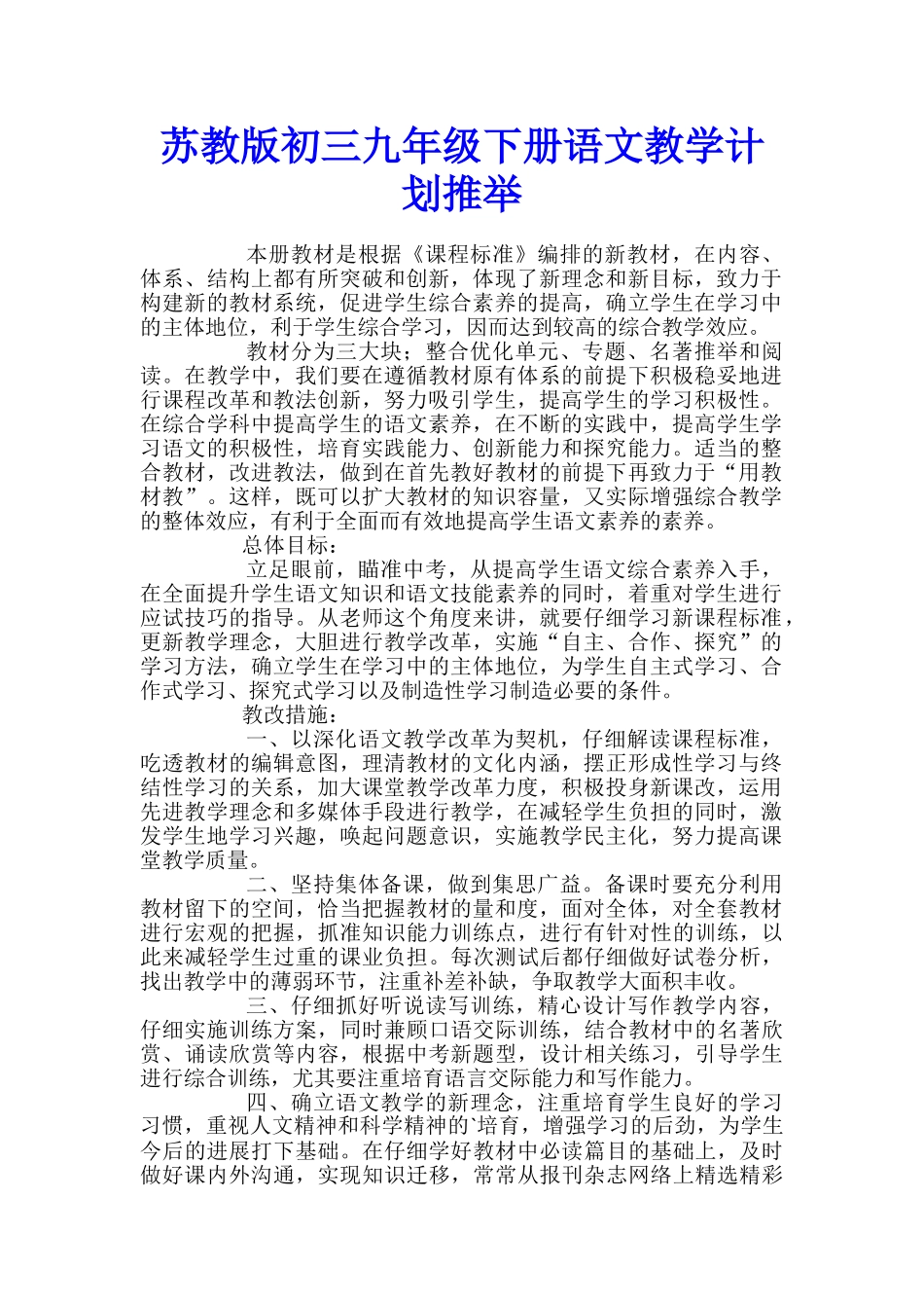 苏教版初三九年级下册语文教学计划推荐_第1页