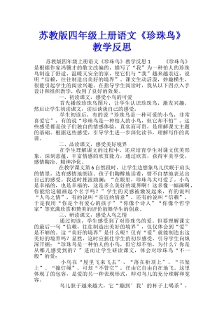 苏教版四年级上册语文《珍珠鸟》教学反思