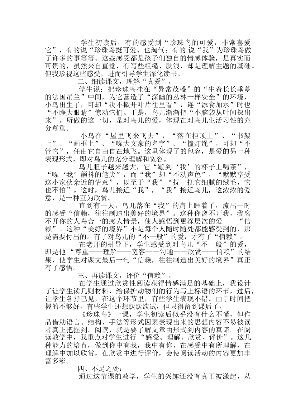 苏教版四年级上册语文《珍珠鸟》教学反思2篇_第3页