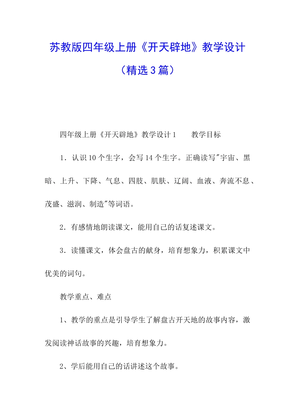 苏教版四年级上册《开天辟地》教学设计_第1页