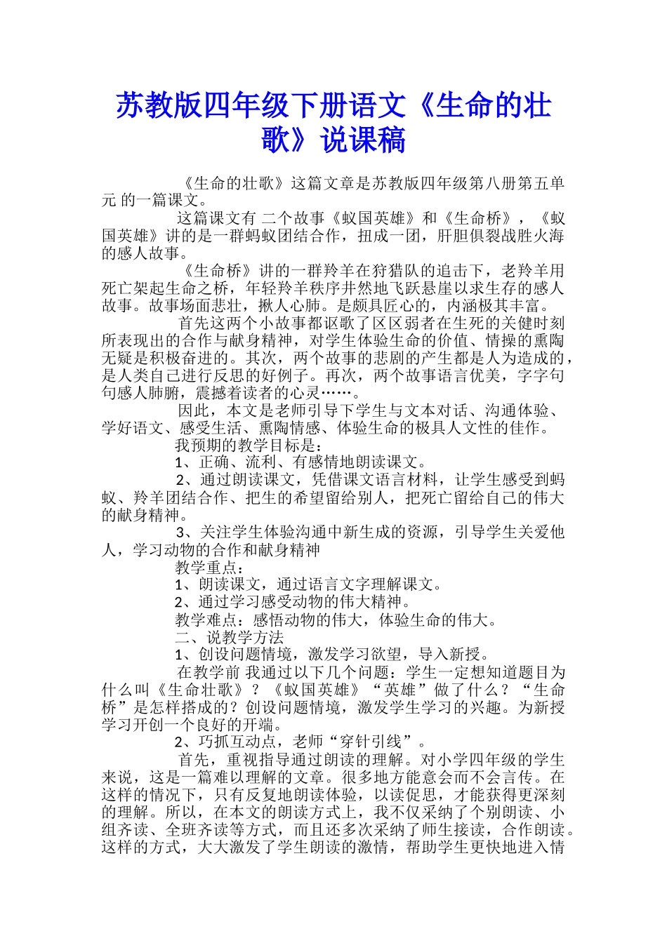 苏教版四年级下册语文《生命的壮歌》说课稿_第1页