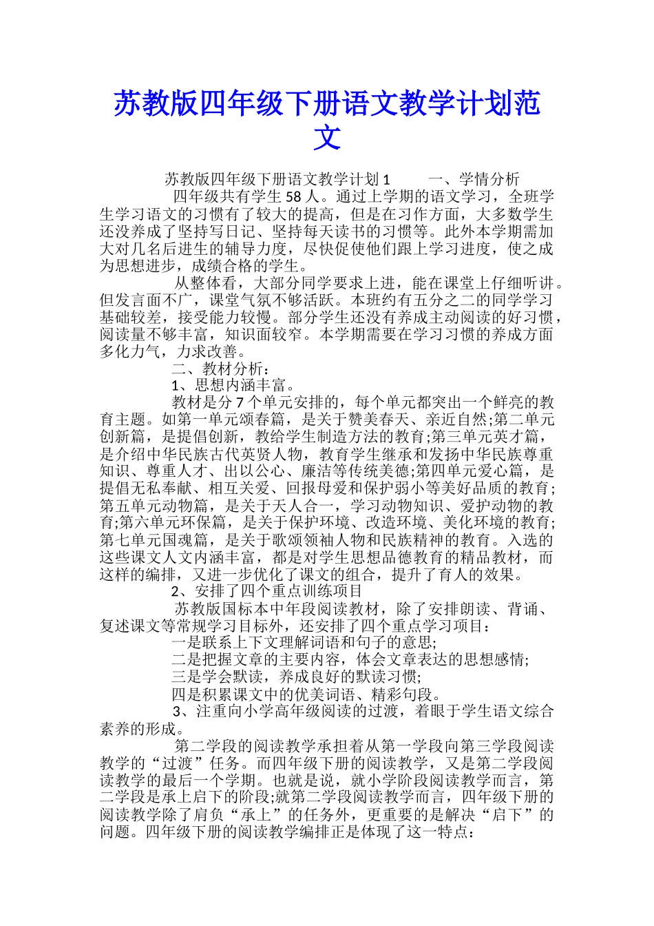 苏教版四年级下册语文教学计划范文_第1页