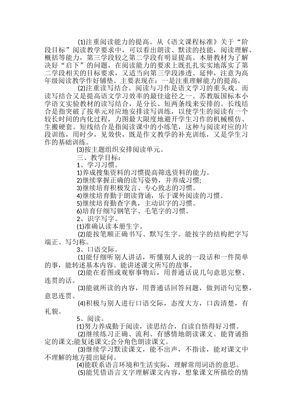 苏教版四年级下册语文教学计划范文_第2页