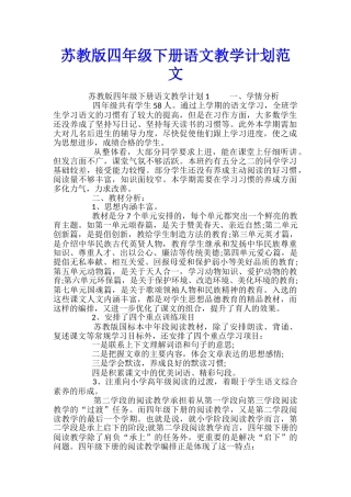 苏教版四年级下册语文教学计划范文