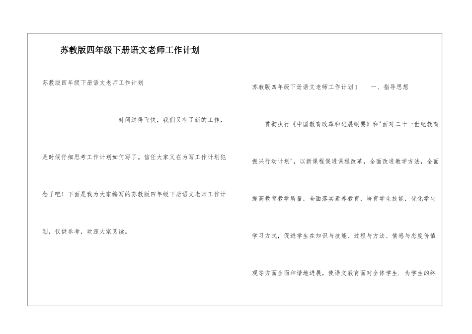苏教版四年级下册语文教师工作计划_第1页